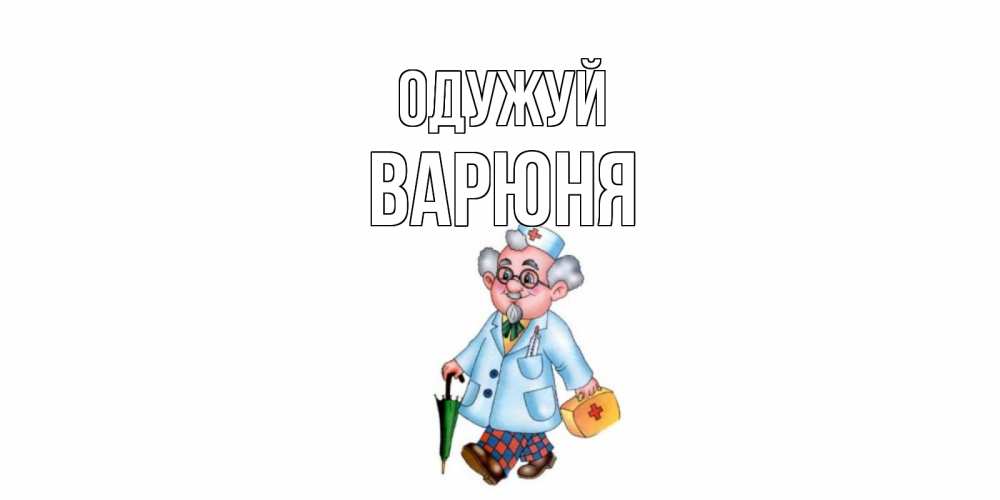 Открытка на каждый день з підписом, Варюня Одужуй не болей Прикольна листівка з побажанням онлайн скачати безкоштовно 