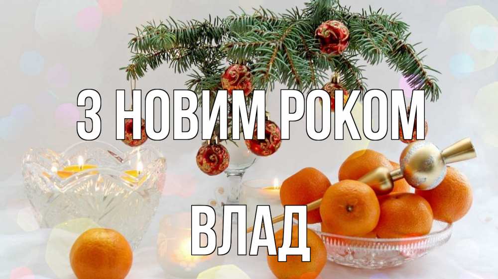 Открытка на каждый день з підписом, Влад З новим роком мандарины Прикольна листівка з побажанням онлайн скачати безкоштовно 
