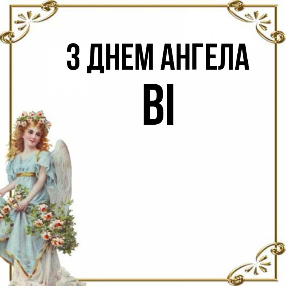 Открытка на каждый день з підписом, Ві З Днем ангела с именинами от девушки ангела Прикольна листівка з побажанням онлайн скачати безкоштовно 