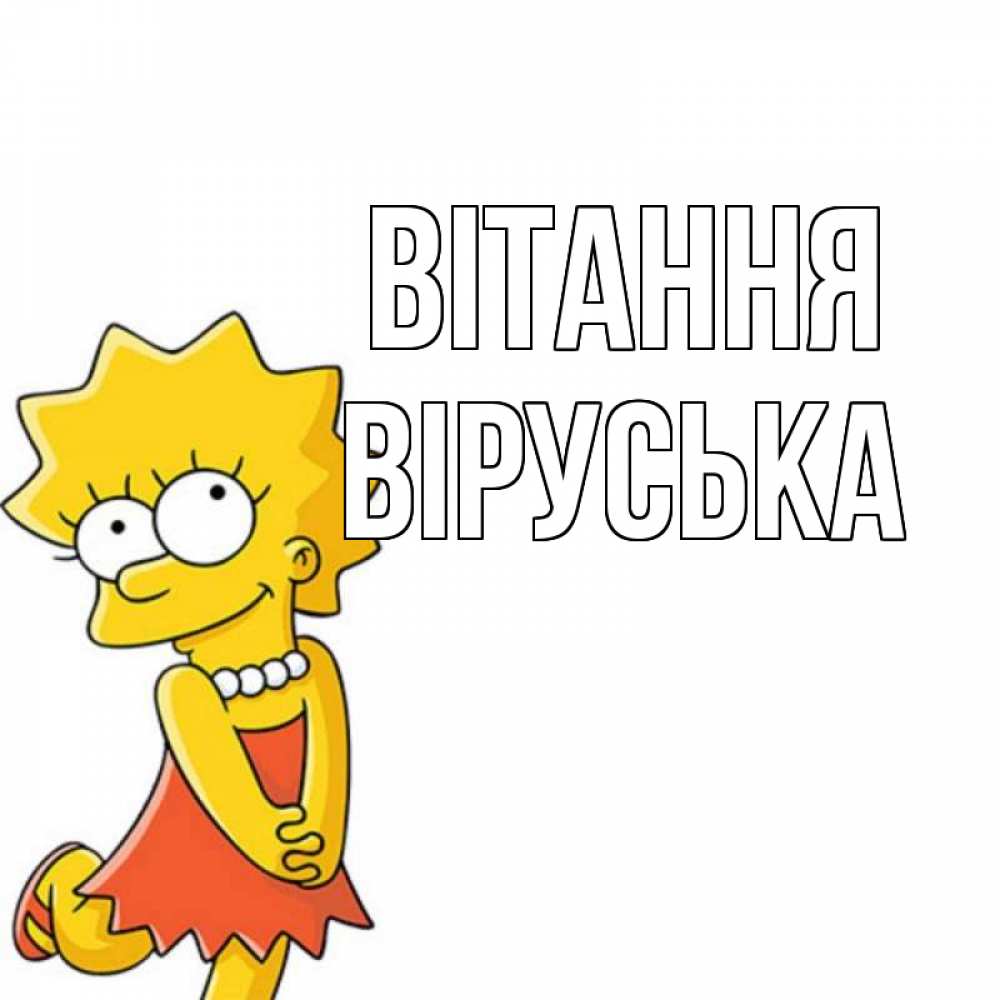 Открытка на каждый день з підписом, Віруська Вітання Симпсоны младшая Прикольна листівка з побажанням онлайн скачати безкоштовно 