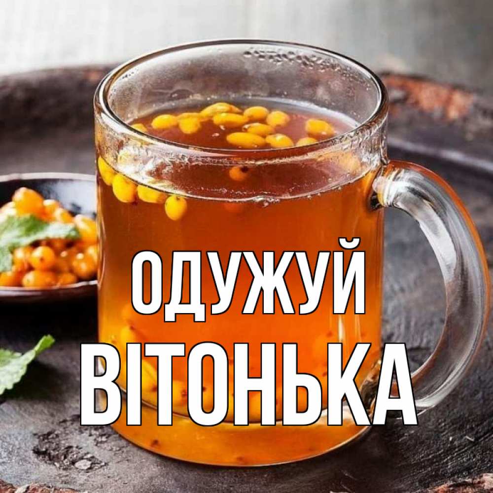 Открытка на каждый день з підписом, Вітонька Одужуй лекарство от простуды Прикольна листівка з побажанням онлайн скачати безкоштовно 