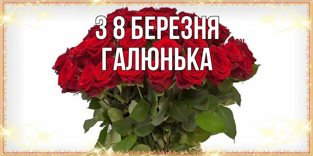 Открытка на каждый день з підписом, Галюнька З 8 БЕРЕЗНЯ поздравляю с 8 марта Прикольна листівка з побажанням онлайн скачати безкоштовно 