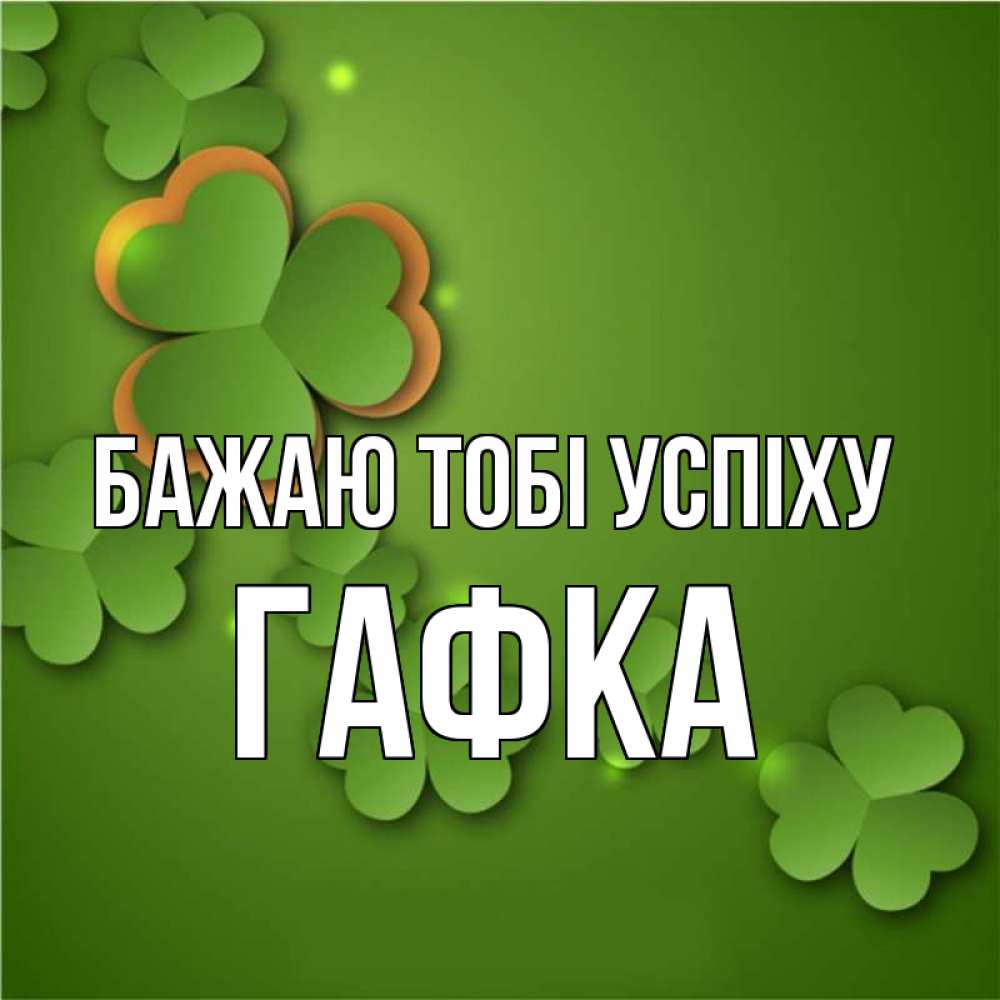 Открытка на каждый день з підписом, Гафка Бажаю тобі успіху много трехлистных листочков клевера Прикольна листівка з побажанням онлайн скачати безкоштовно 