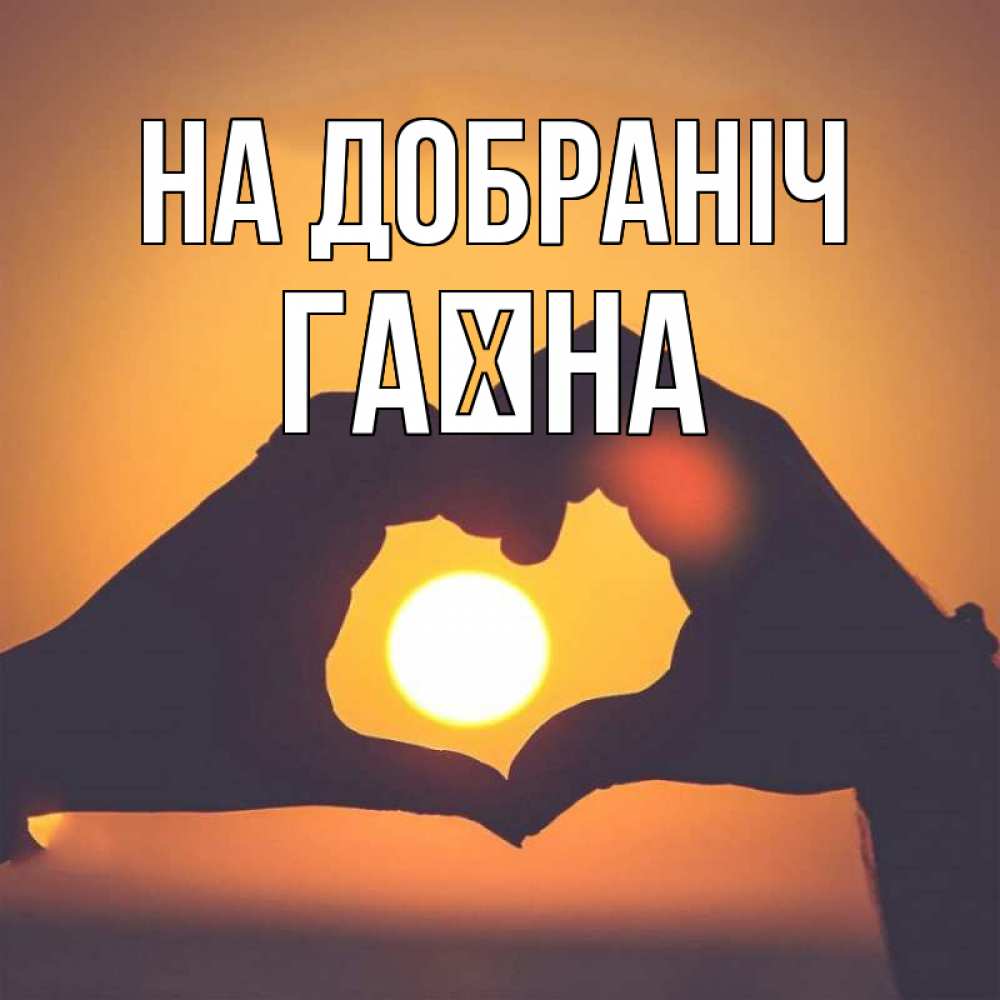 Открытка на каждый день з підписом, Гаїна На добраніч садится солнце Прикольна листівка з побажанням онлайн скачати безкоштовно 