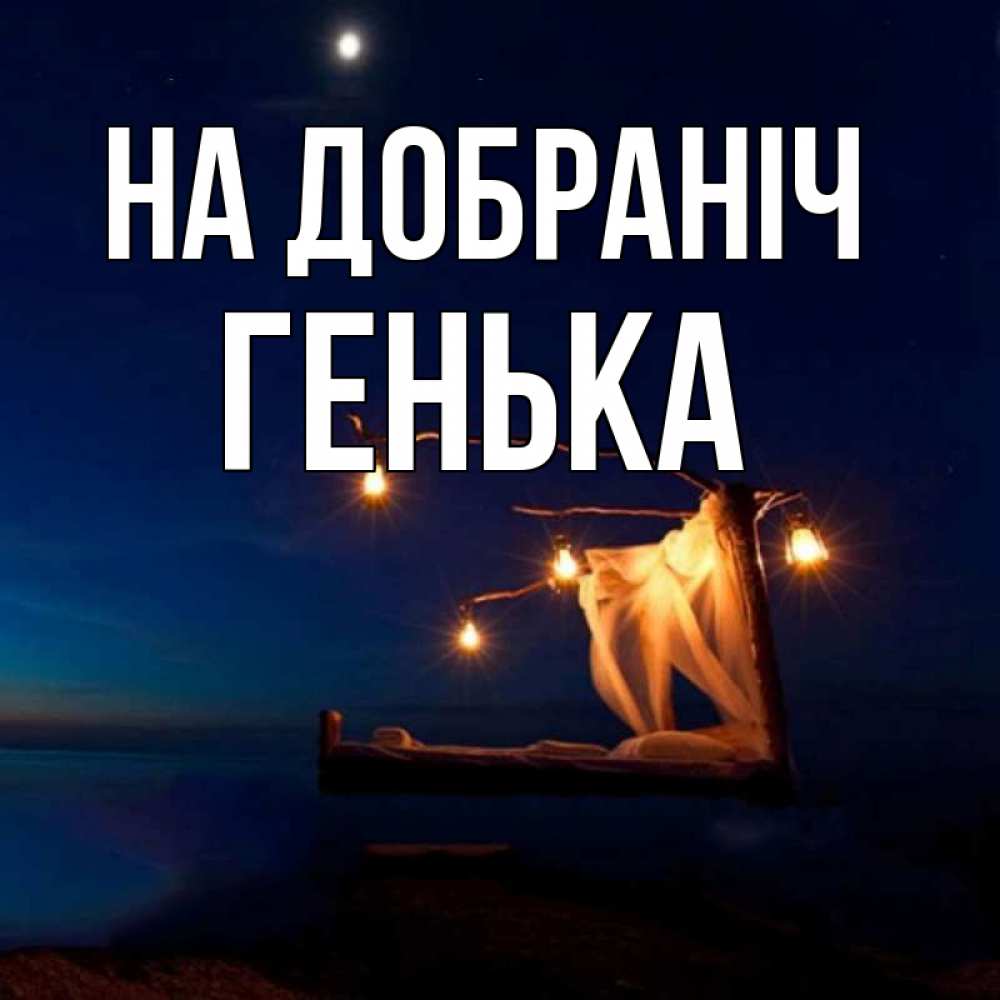 Открытка на каждый день з підписом, Генька На добраніч милый мой Прикольна листівка з побажанням онлайн скачати безкоштовно 
