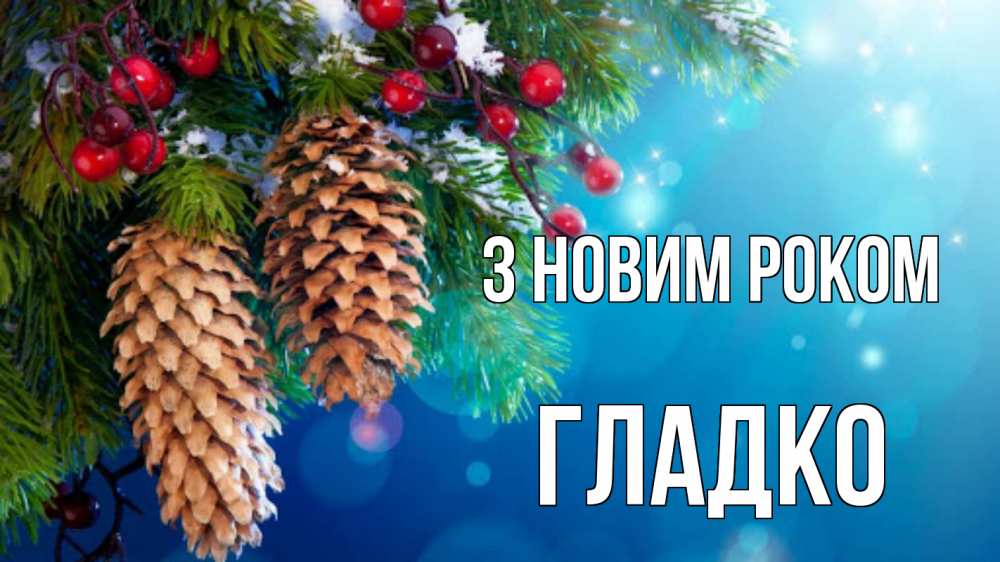 Открытка на каждый день з підписом, Гладко З новим роком Новый год, ель, шишки Прикольна листівка з побажанням онлайн скачати безкоштовно 
