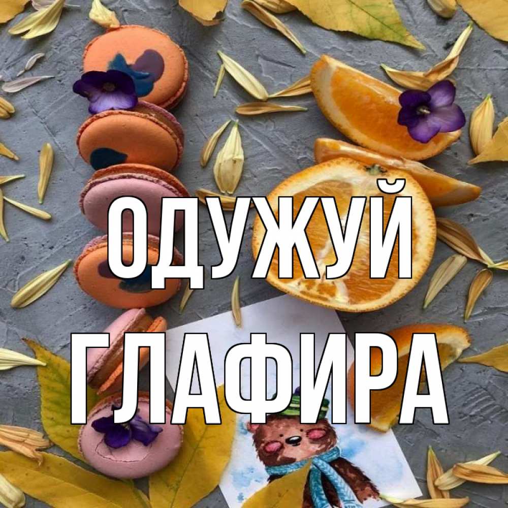 Открытка на каждый день з підписом, Глафира Одужуй не болейте Прикольна листівка з побажанням онлайн скачати безкоштовно 