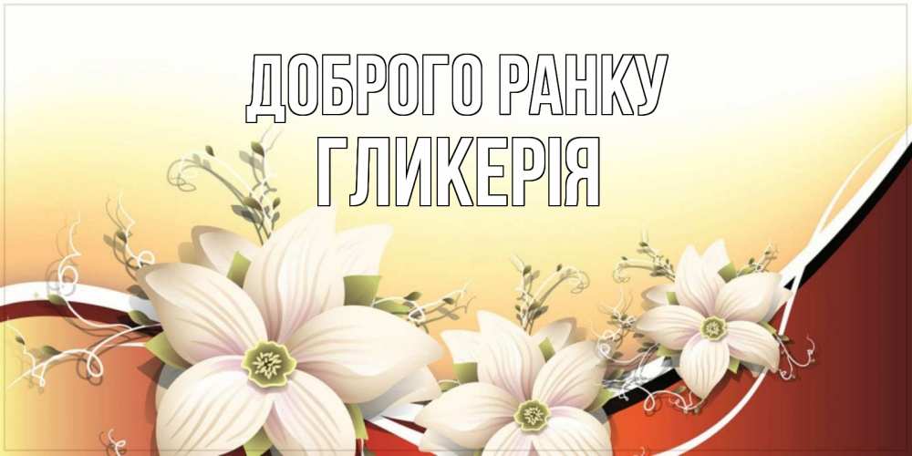 Открытка на каждый день з підписом, Гликерія Доброго ранку пожелания доброго утра Прикольна листівка з побажанням онлайн скачати безкоштовно 