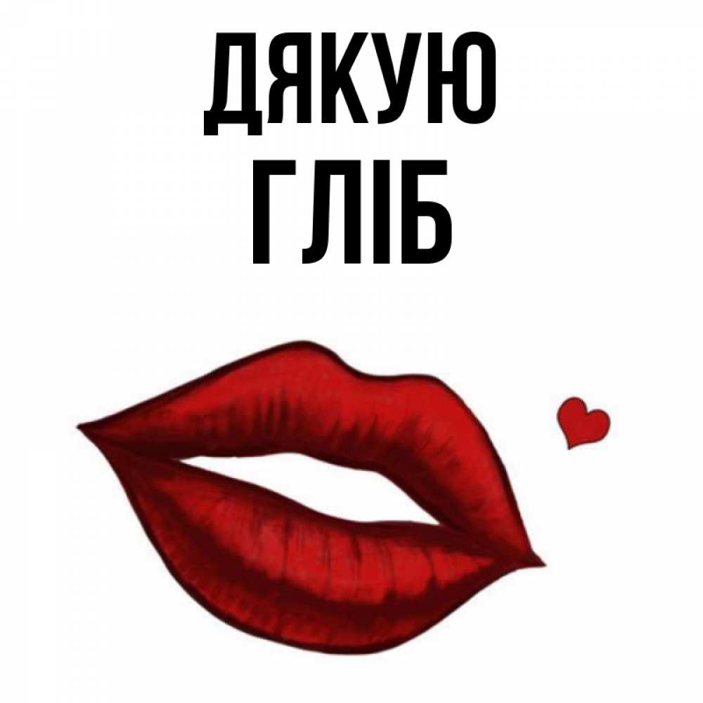 Открытка на каждый день з підписом, Гліб Дякую целую нежно с сердечком Прикольна листівка з побажанням онлайн скачати безкоштовно 