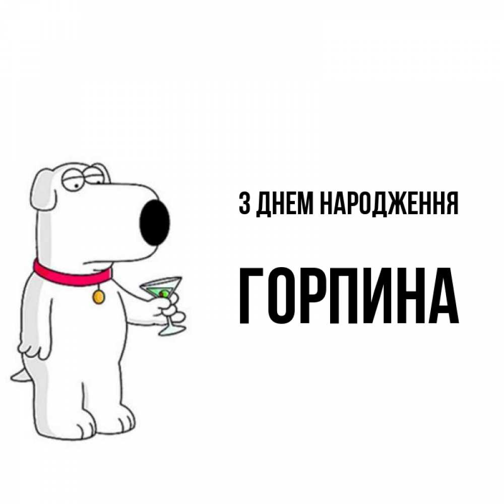 Открытка на каждый день з підписом, Горпина З Днем народження песик с оливками Прикольна листівка з побажанням онлайн скачати безкоштовно 