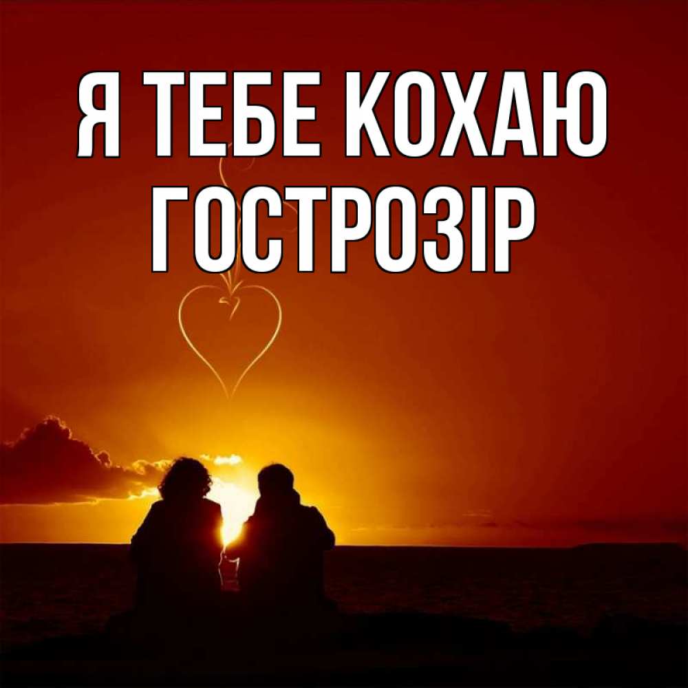 Открытка на каждый день з підписом, Гострозір Я тебе кохаю небо Прикольна листівка з побажанням онлайн скачати безкоштовно 