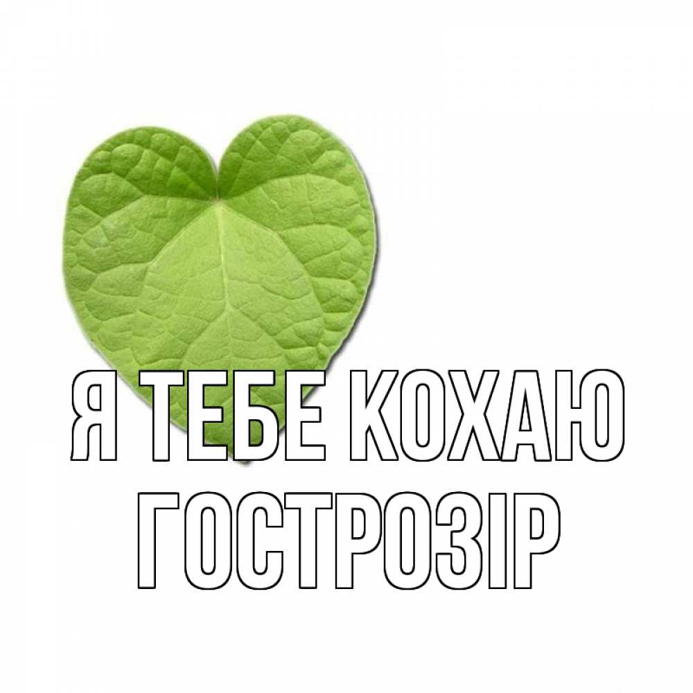 Открытка на каждый день з підписом, Гострозір Я тебе кохаю тебе Прикольна листівка з побажанням онлайн скачати безкоштовно 