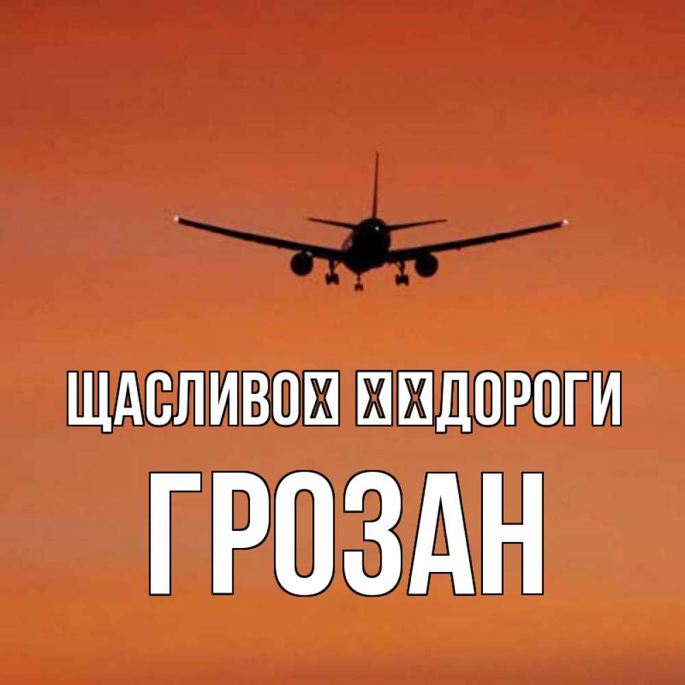 Открытка на каждый день з підписом, Грозан Щасливої ​​дороги силуэт самолета Прикольна листівка з побажанням онлайн скачати безкоштовно 