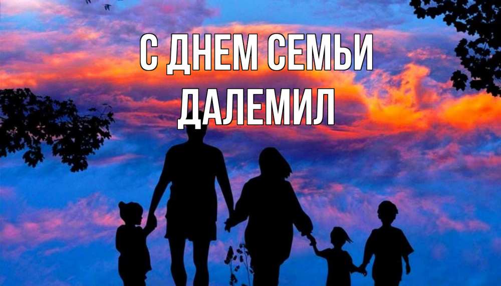 Открытка на каждый день з підписом, Далемил С днем семьи семья Прикольна листівка з побажанням онлайн скачати безкоштовно 