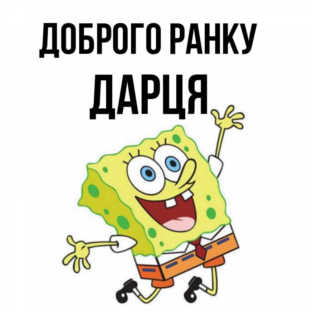 Открытка на каждый день з підписом, Дарця Доброго ранку улыбающийся спанч Боб Прикольна листівка з побажанням онлайн скачати безкоштовно 