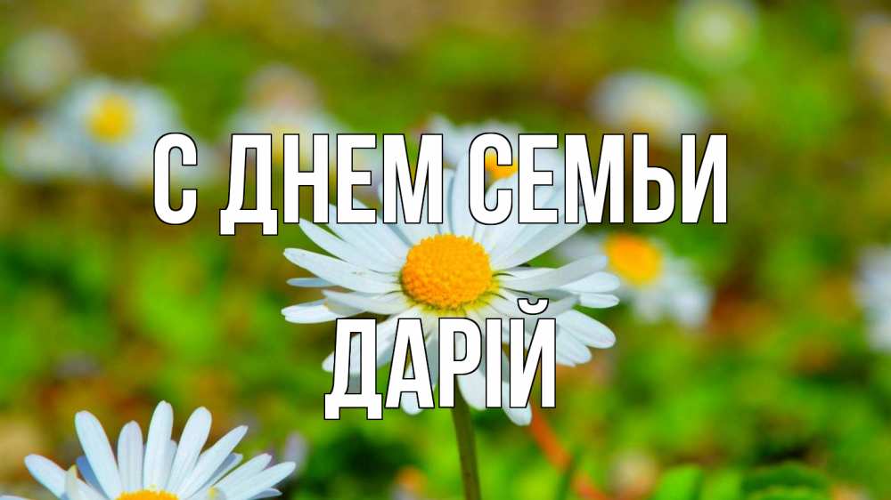 Открытка на каждый день з підписом, Дарій С днем семьи с днем семьи Прикольна листівка з побажанням онлайн скачати безкоштовно 