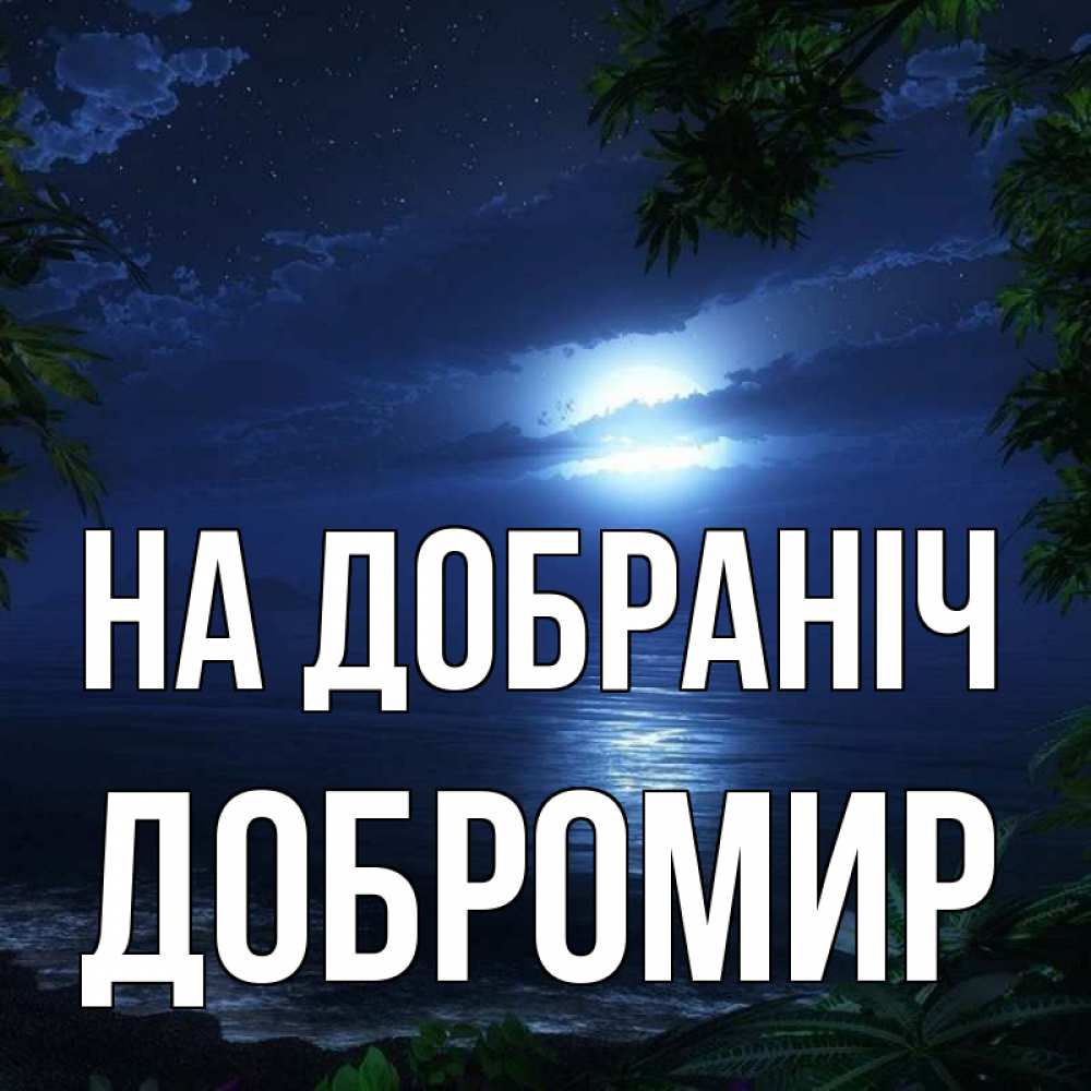 Открытка на каждый день з підписом, Добромир На добраніч тропический остров Прикольна листівка з побажанням онлайн скачати безкоштовно 