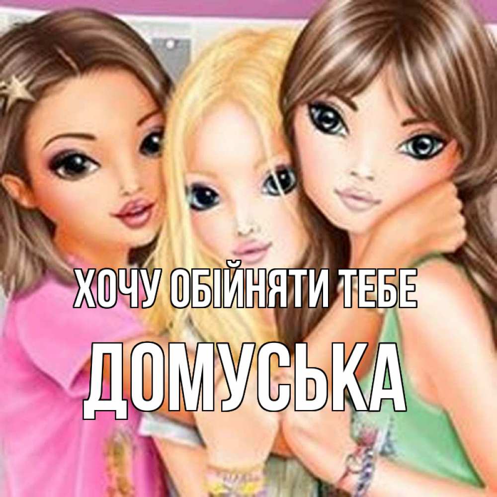 Открытка на каждый день з підписом, Домуська Хочу обійняти тебе красивые девчонки Прикольна листівка з побажанням онлайн скачати безкоштовно 