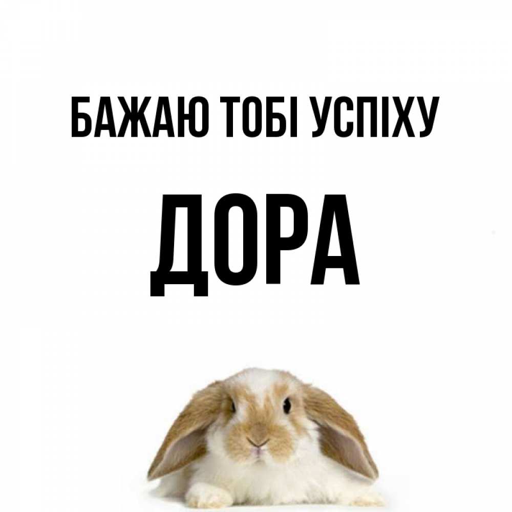 Открытка на каждый день з підписом, Дора Бажаю тобі успіху открытки с произвольным текстом который можно вставить в открытку и создать ее самостоятельно бесплатно онлайн Прикольна листівка з побажанням онлайн скачати безкоштовно 