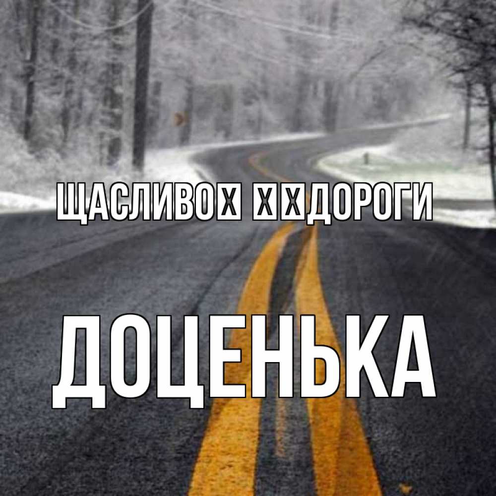 Открытка на каждый день з підписом, Доценька Щасливої ​​дороги хорошего вам путешествия Прикольна листівка з побажанням онлайн скачати безкоштовно 