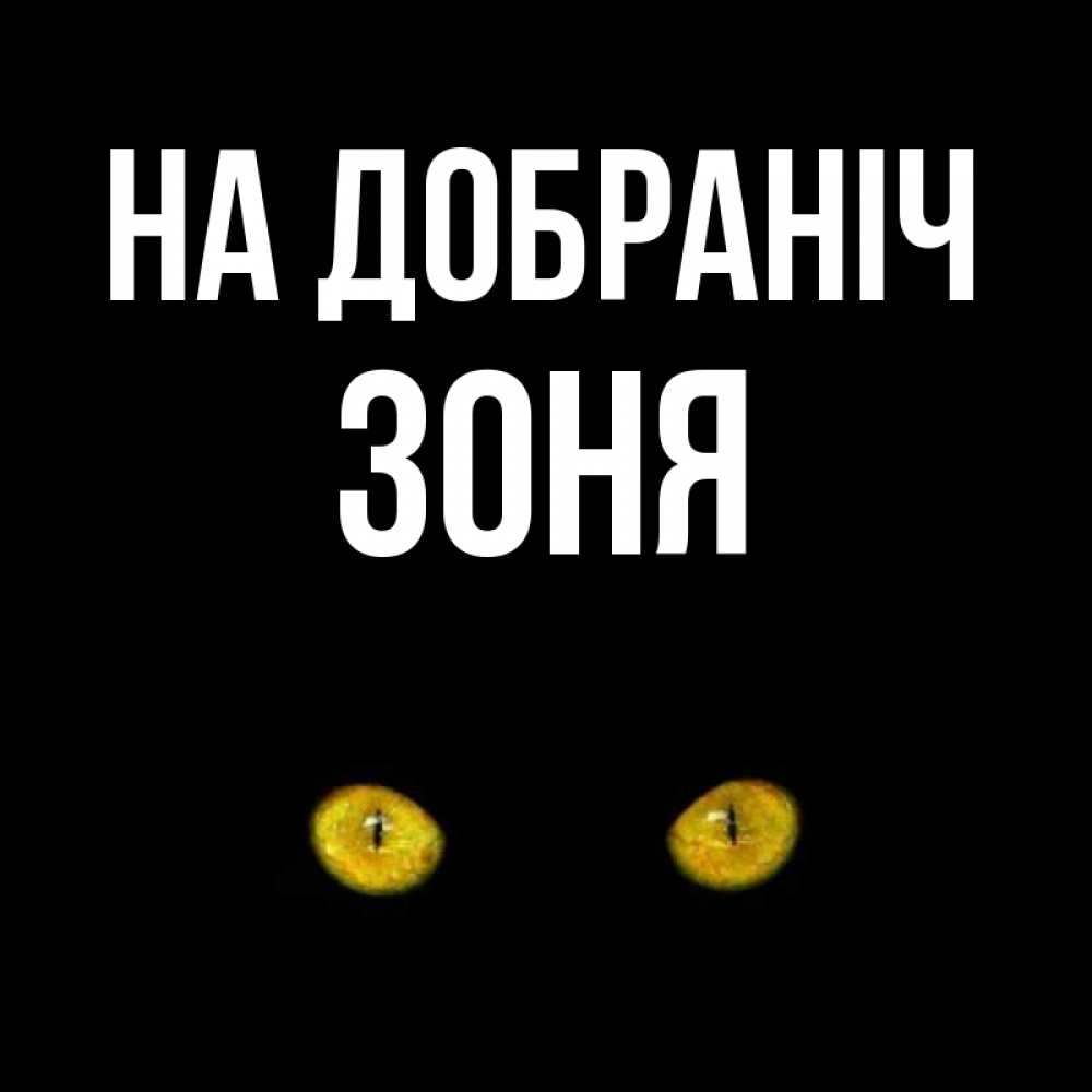 Открытка на каждый день з підписом, Зоня На добраніч сладких снов бесстрашный мой дружочек Прикольна листівка з побажанням онлайн скачати безкоштовно 