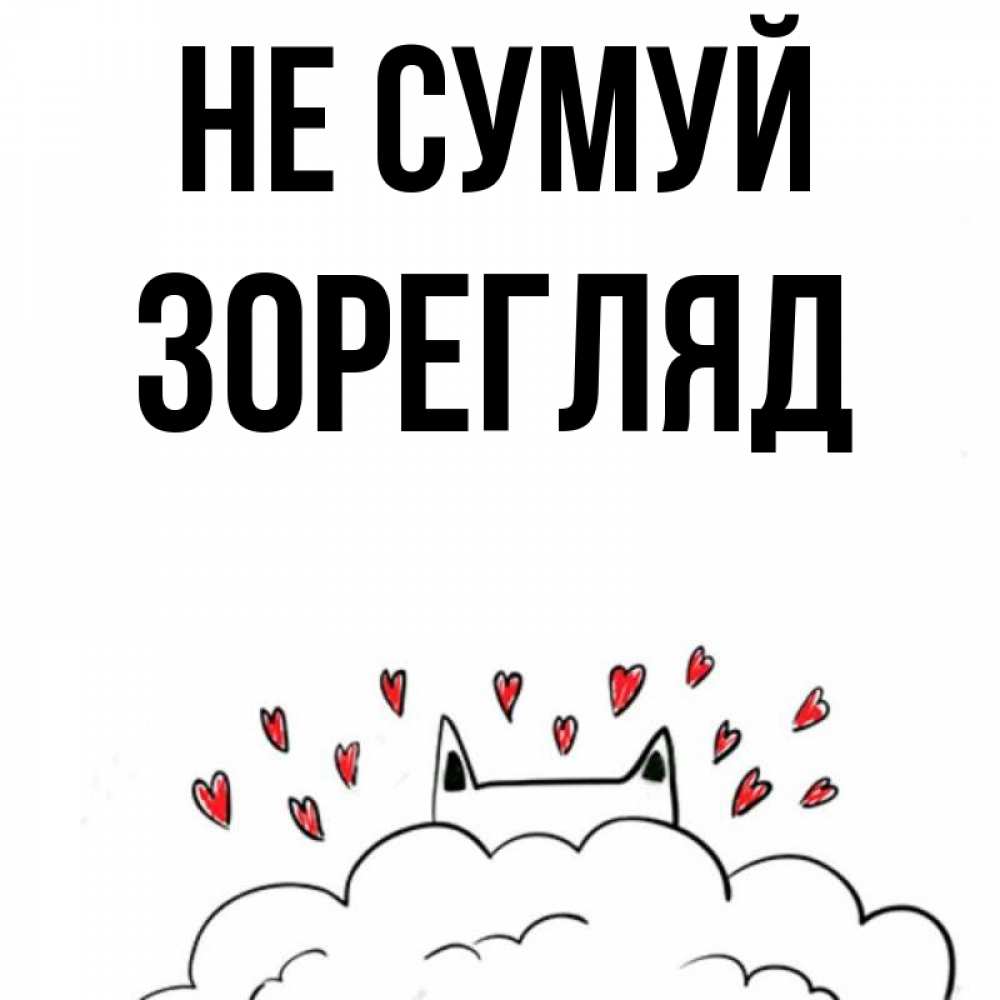 Открытка на каждый день з підписом, Зорегляд Не сумуй облако и ушки котика с сердечками Прикольна листівка з побажанням онлайн скачати безкоштовно 