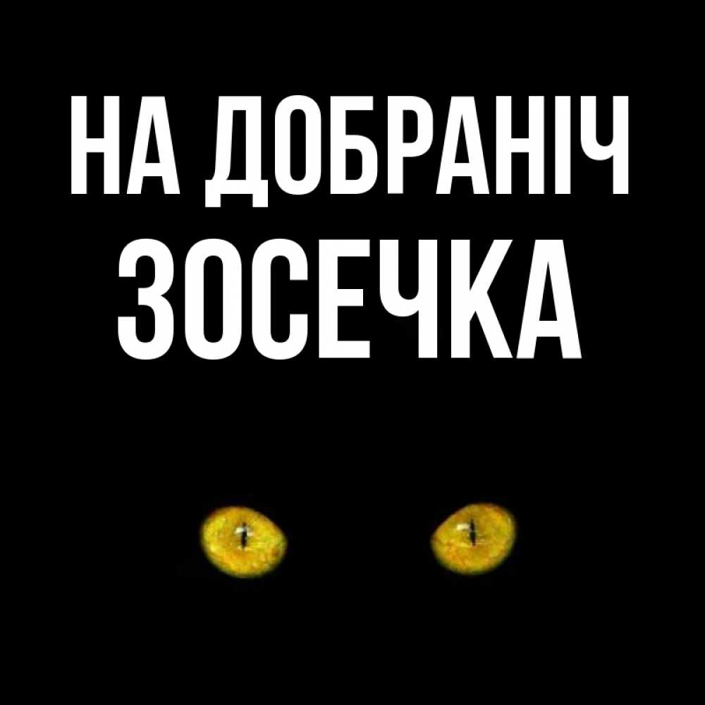 Открытка на каждый день з підписом, Зосечка На добраніч сладких снов бесстрашный мой дружочек Прикольна листівка з побажанням онлайн скачати безкоштовно 