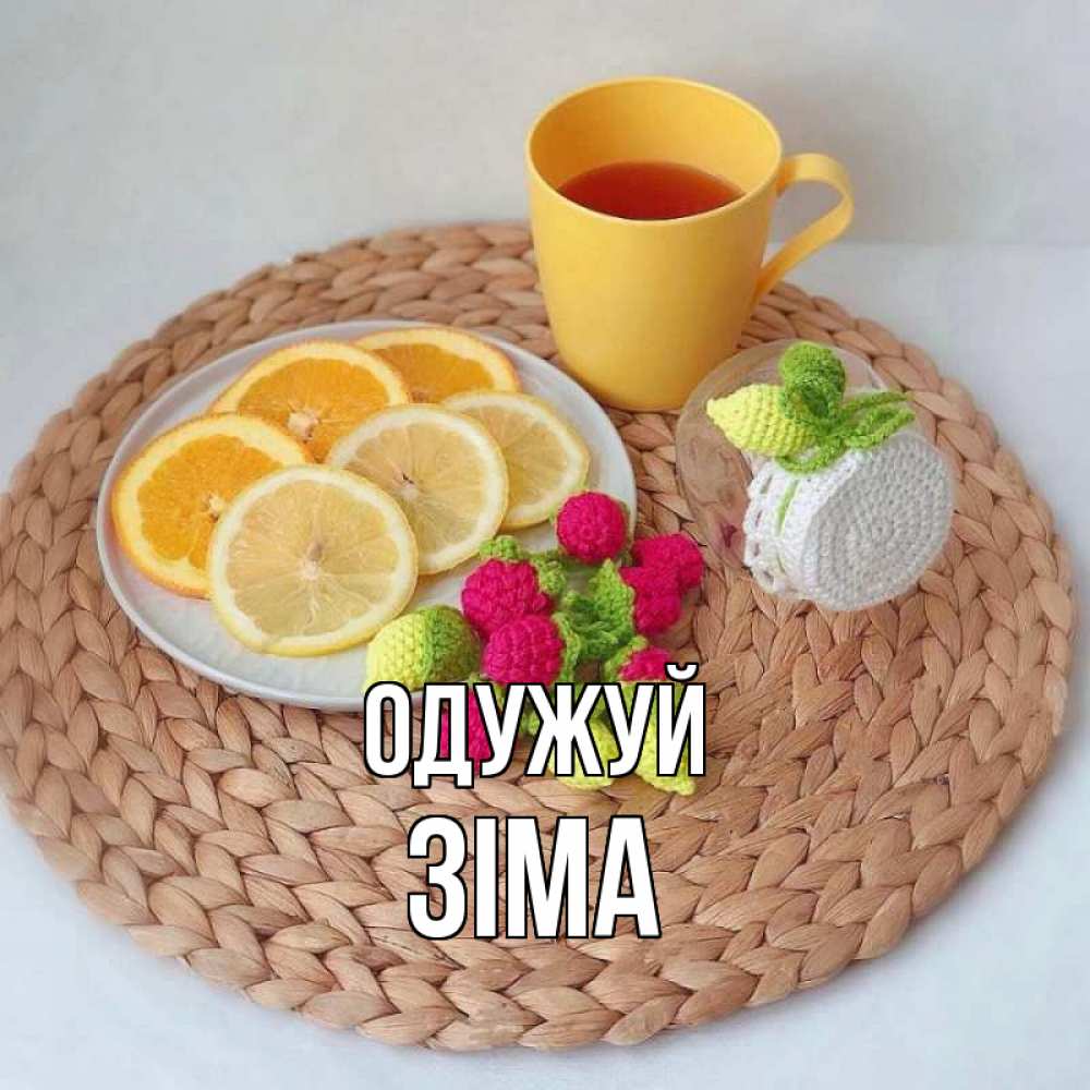 Открытка на каждый день з підписом, Зіма Одужуй вязаные штучки Прикольна листівка з побажанням онлайн скачати безкоштовно 