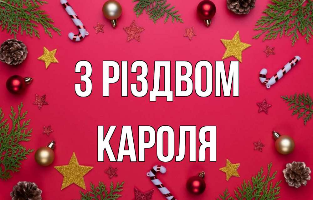 Открытка на каждый день з підписом, Кароля З Різдвом с рождеством Прикольна листівка з побажанням онлайн скачати безкоштовно 