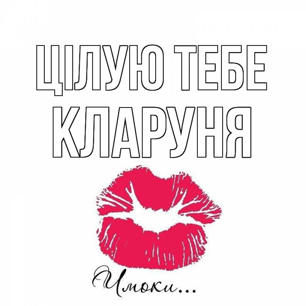 Открытка на каждый день з підписом, Кларуня Цілую тебе поцелуй с подписью Прикольна листівка з побажанням онлайн скачати безкоштовно 