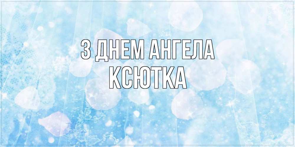 Открытка на каждый день з підписом, Ксютка З Днем ангела день ангела голубой фон Прикольна листівка з побажанням онлайн скачати безкоштовно 
