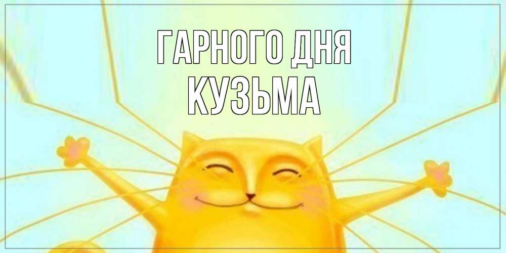 Открытка на каждый день з підписом, Кузьма Гарного дня обнимашки Прикольна листівка з побажанням онлайн скачати безкоштовно 