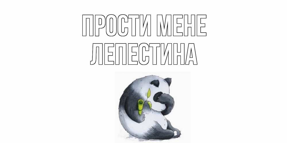 Открытка на каждый день з підписом, Лепестина Прости мене прости меня с пандой и держи бамбук Прикольна листівка з побажанням онлайн скачати безкоштовно 
