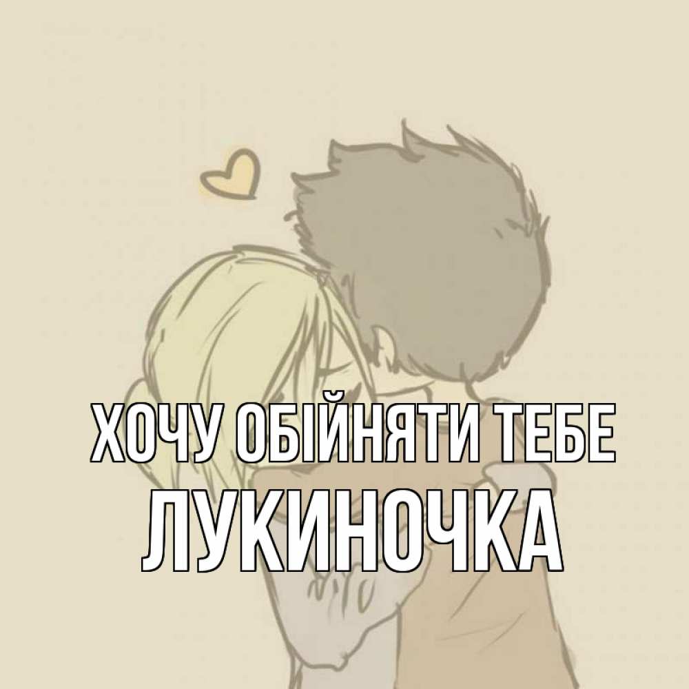 Открытка на каждый день з підписом, Лукиночка Хочу обійняти тебе с сердечком рисунок Прикольна листівка з побажанням онлайн скачати безкоштовно 