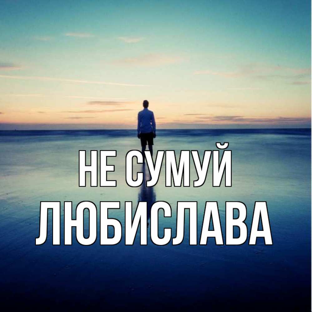 Открытка на каждый день з підписом, Любислава Не сумуй небо и гладь льда Прикольна листівка з побажанням онлайн скачати безкоштовно 