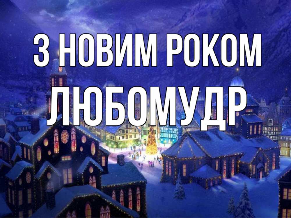 Открытка на каждый день з підписом, Любомудр З новим роком новый год Прикольна листівка з побажанням онлайн скачати безкоштовно 