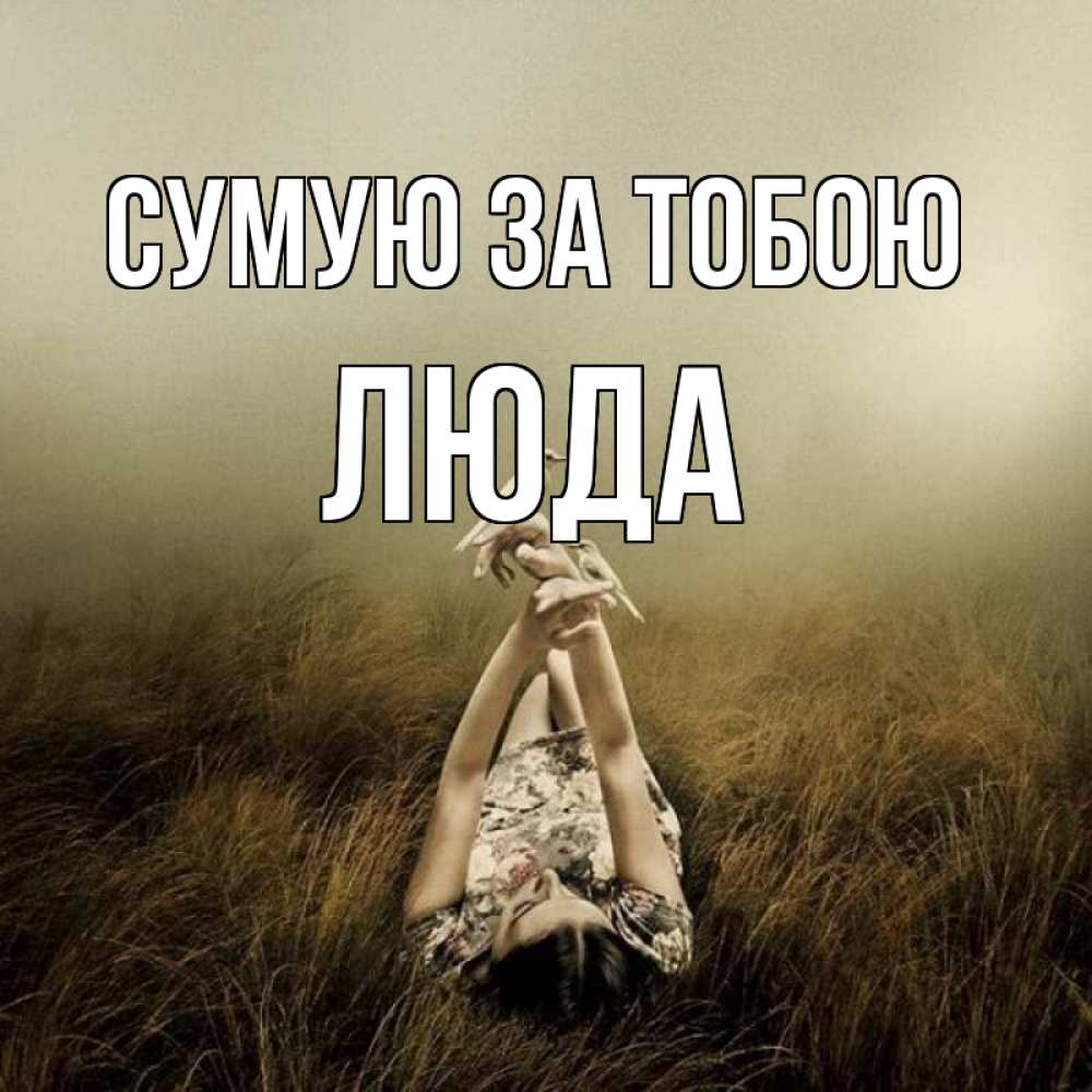 Открытка на каждый день з підписом, Люда Сумую за тобою девушка с голубями Прикольна листівка з побажанням онлайн скачати безкоштовно 