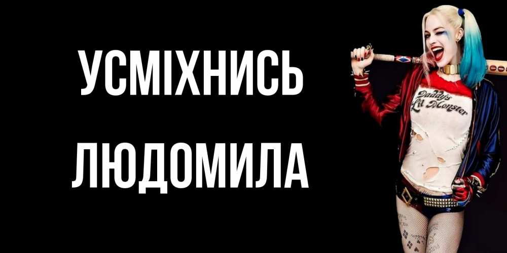 Открытка на каждый день з підписом, Людомила Усміхнись пожелания быть позитивным Прикольна листівка з побажанням онлайн скачати безкоштовно 