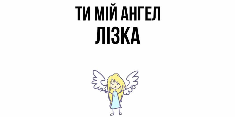 Открытка на каждый день з підписом, Лізка Ти мій ангел ангел Прикольна листівка з побажанням онлайн скачати безкоштовно 