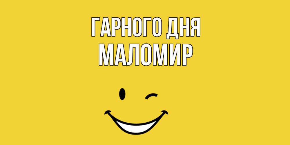 Открытка на каждый день з підписом, Маломир Гарного дня позитивного дня Прикольна листівка з побажанням онлайн скачати безкоштовно 