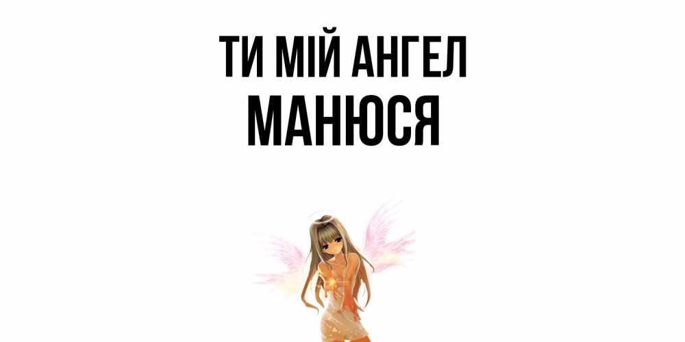 Открытка на каждый день з підписом, Манюся Ти мій ангел ангел, аниме Прикольна листівка з побажанням онлайн скачати безкоштовно 