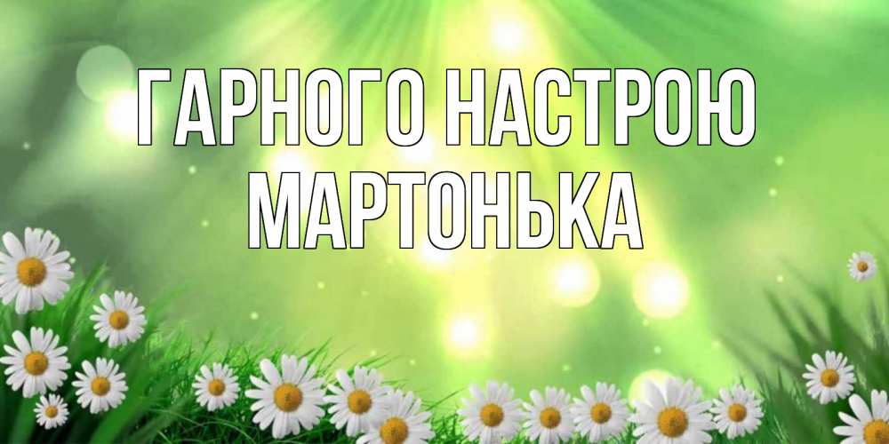 Открытка на каждый день з підписом, Мартонька Гарного настрою открытка с ромашками и солнечными лучами Прикольна листівка з побажанням онлайн скачати безкоштовно 