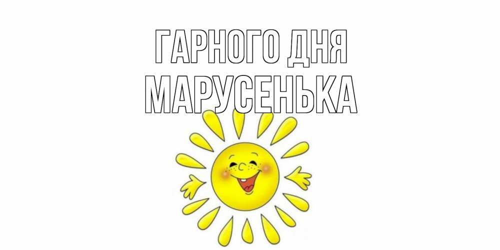 Открытка на каждый день з підписом, Марусенька Гарного дня открытка на каждый день Прикольна листівка з побажанням онлайн скачати безкоштовно 