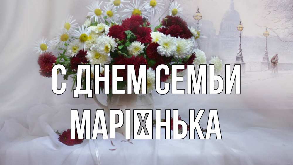 Открытка на каждый день з підписом, Марієнька С днем семьи с днем семьи Прикольна листівка з побажанням онлайн скачати безкоштовно 
