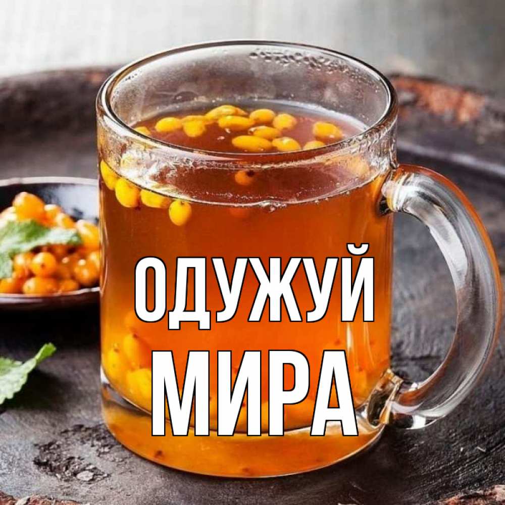 Открытка на каждый день з підписом, Мира Одужуй лекарство от простуды Прикольна листівка з побажанням онлайн скачати безкоштовно 