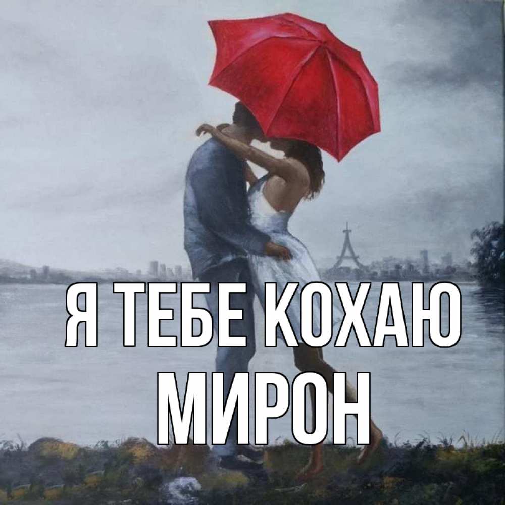 Открытка на каждый день з підписом, Мирон Я тебе кохаю под красным зонтом Прикольна листівка з побажанням онлайн скачати безкоштовно 