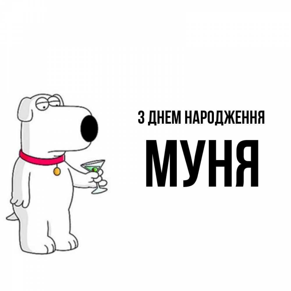 Открытка на каждый день з підписом, Муня З Днем народження песик с оливками Прикольна листівка з побажанням онлайн скачати безкоштовно 