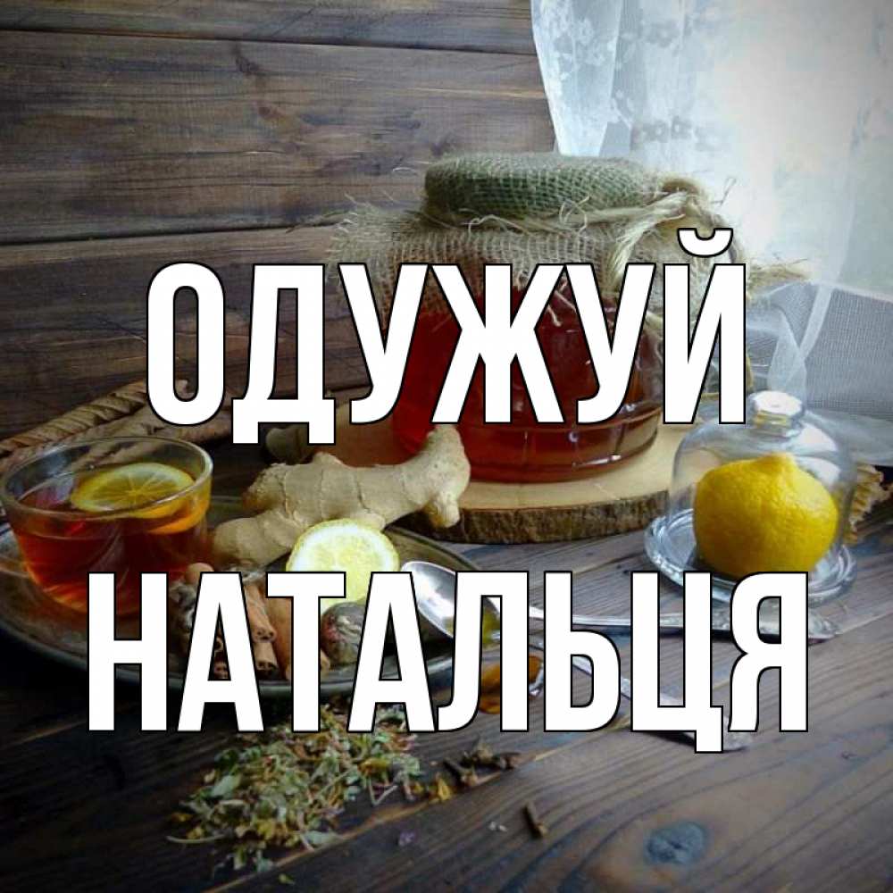 Открытка на каждый день з підписом, Натальця Одужуй банка с медом Прикольна листівка з побажанням онлайн скачати безкоштовно 