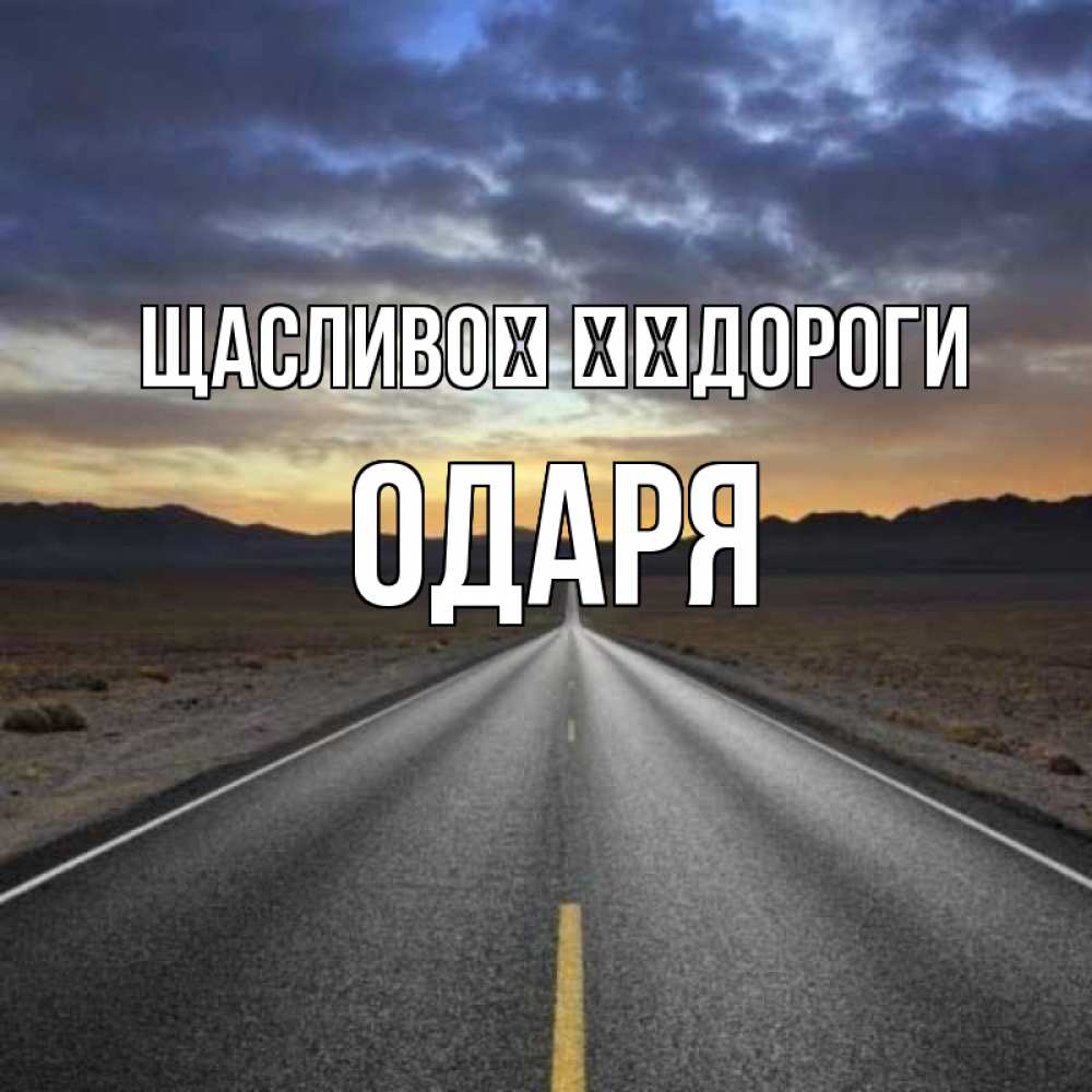 Открытка на каждый день з підписом, Одаря Щасливої ​​дороги горы на горизонте Прикольна листівка з побажанням онлайн скачати безкоштовно 