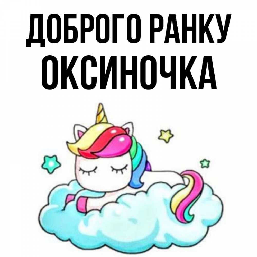 Открытка на каждый день з підписом, Оксиночка Доброго ранку радужное утро Прикольна листівка з побажанням онлайн скачати безкоштовно 